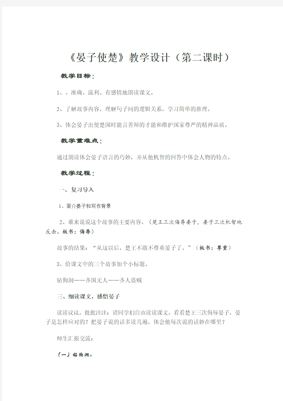 北师大小学语文五年级下《七 尊严：晏子使楚》 优课教学设计_0