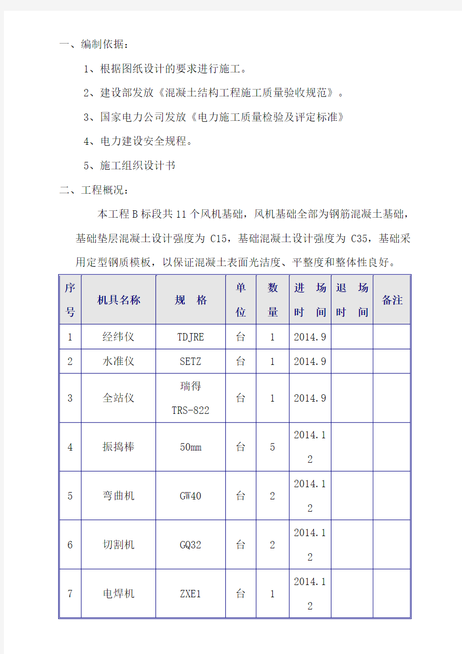 风力发电风机基础施工方案(完整版)