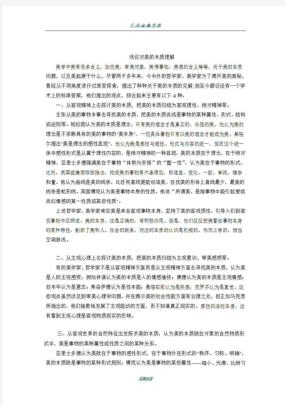 浅谈对美的本质理解