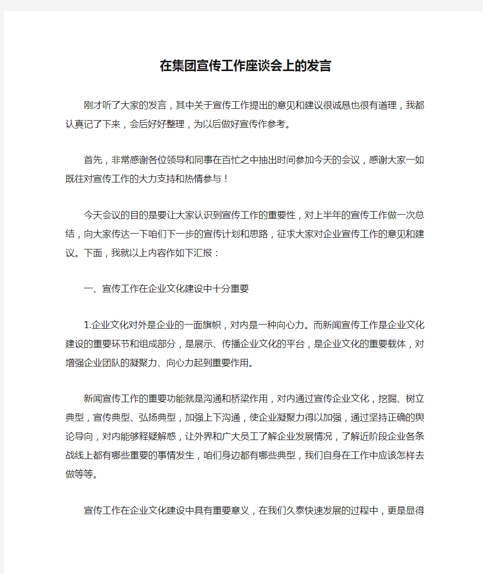 在集团宣传工作座谈会上的发言