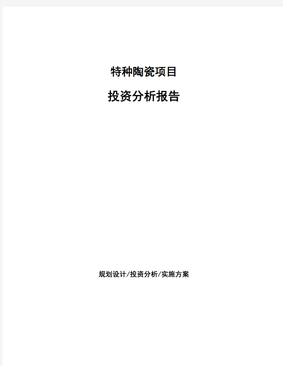 特种陶瓷项目投资分析报告