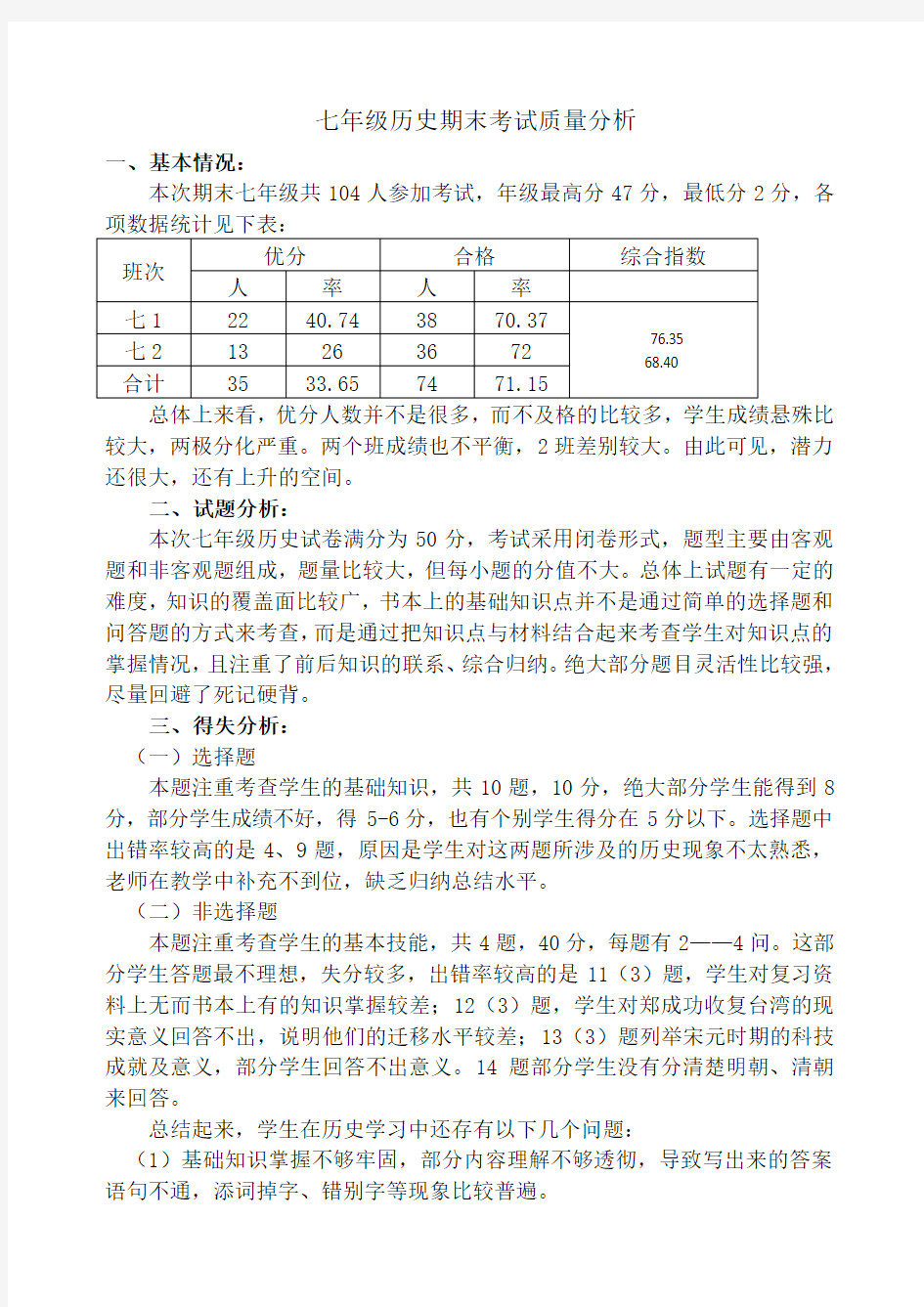 七年级历史期末考试质量分析