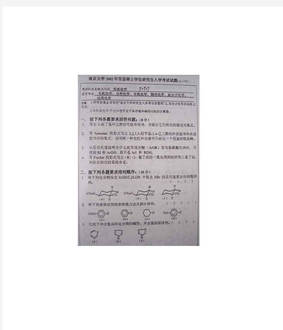 南京大学2002年有机化学考研试题
