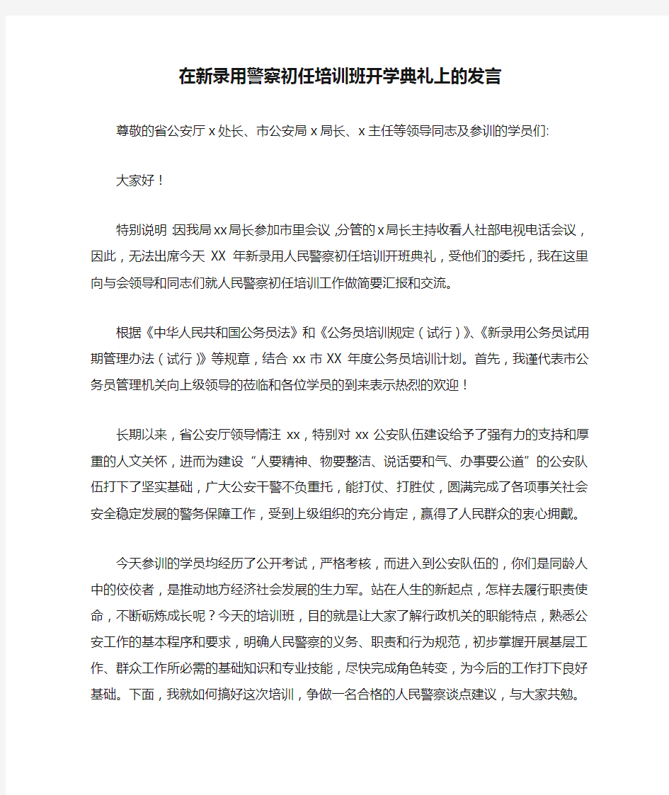 在新录用警察初任培训班开学典礼上的发言