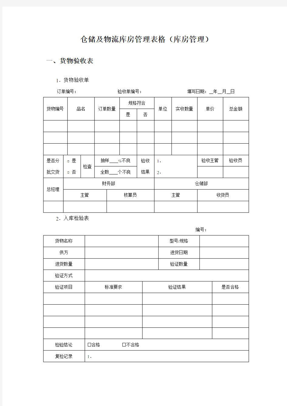 仓储及物流库房管理表格库房管理