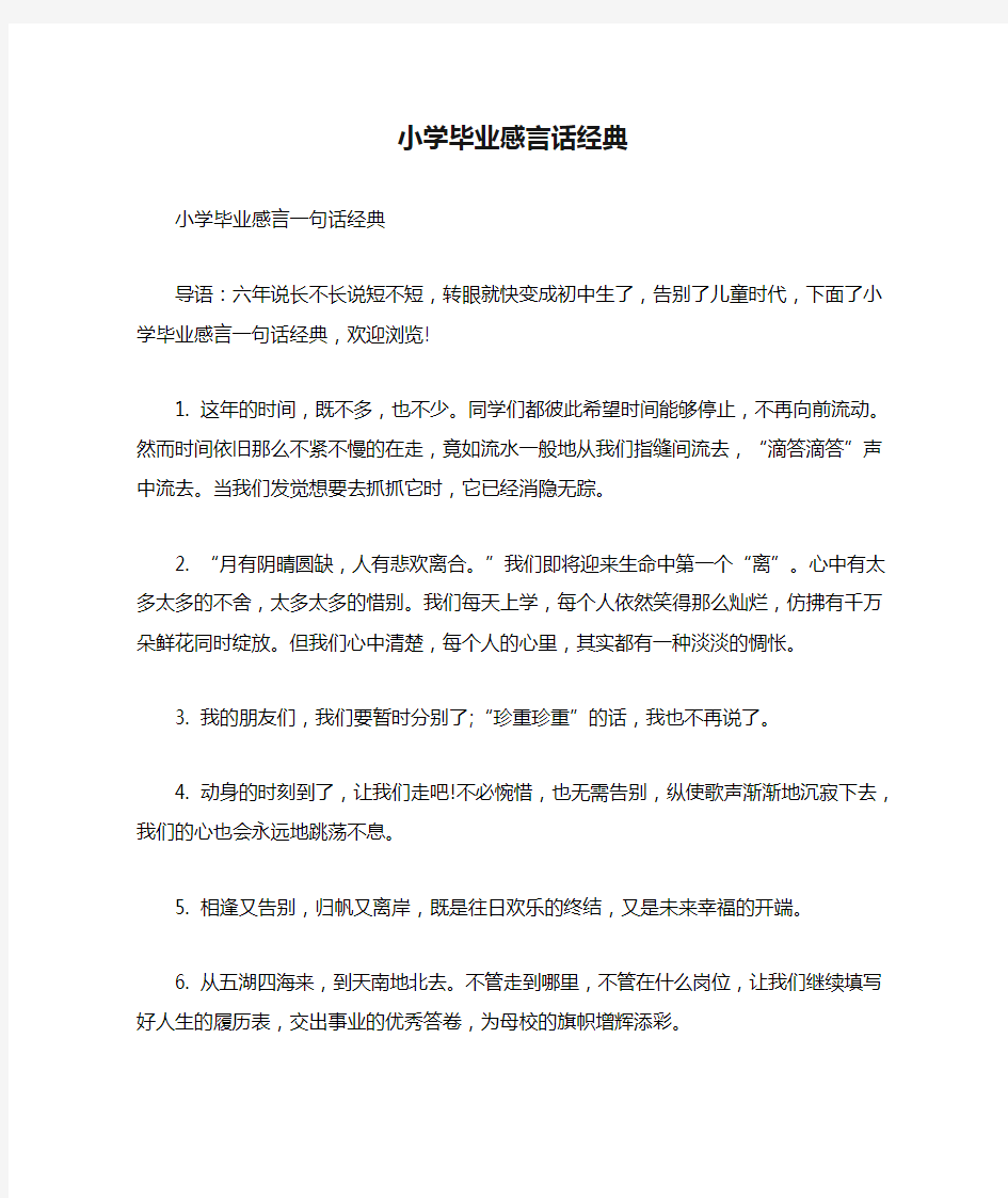 小学毕业感言话经典