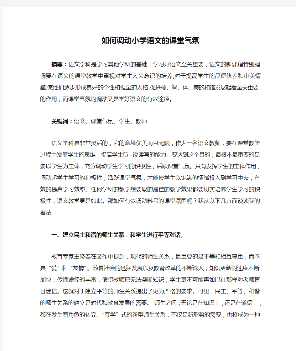 如何调动小学语文的课堂气氛