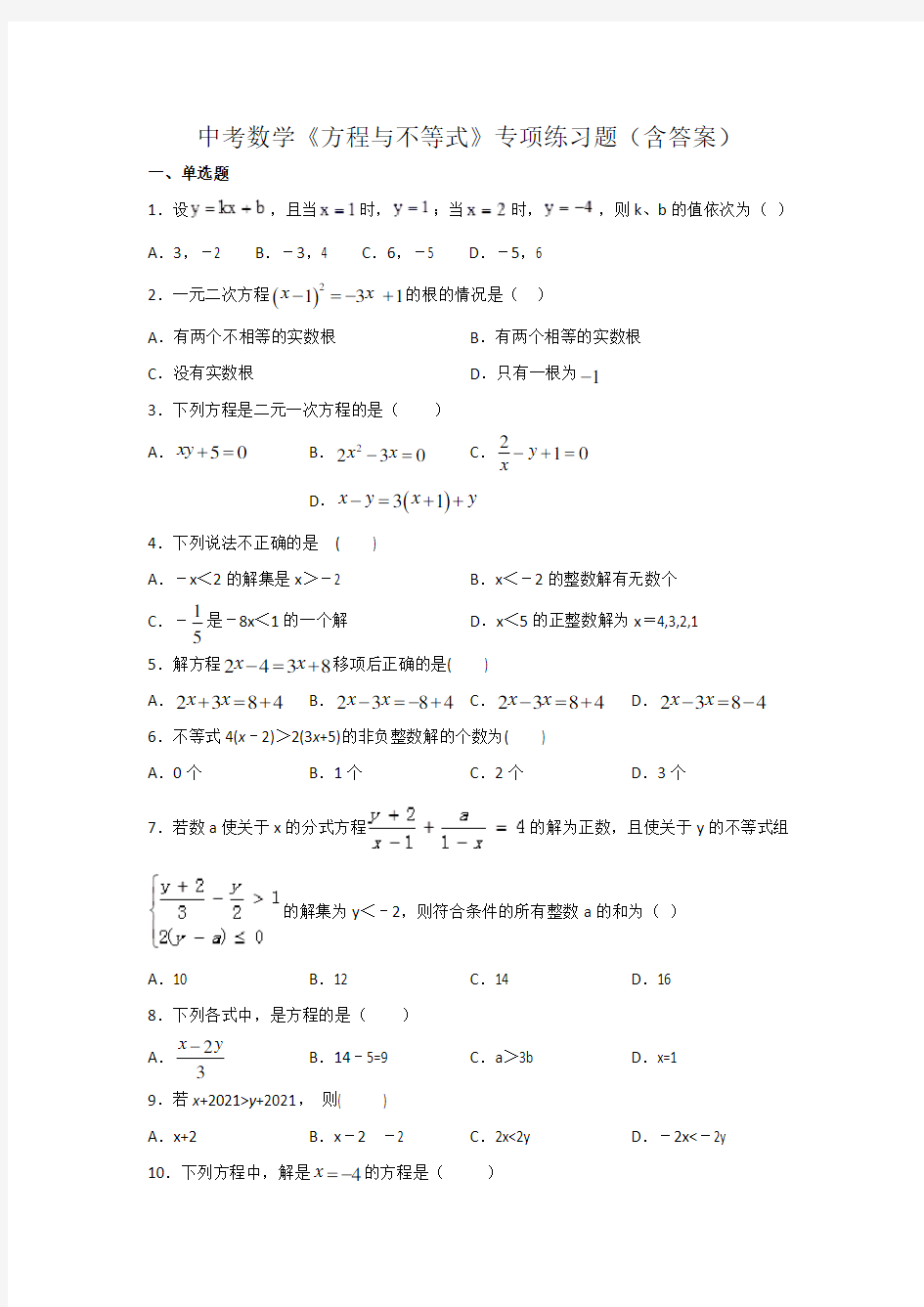 中考数学《方程与不等式》专项练习题(含答案)