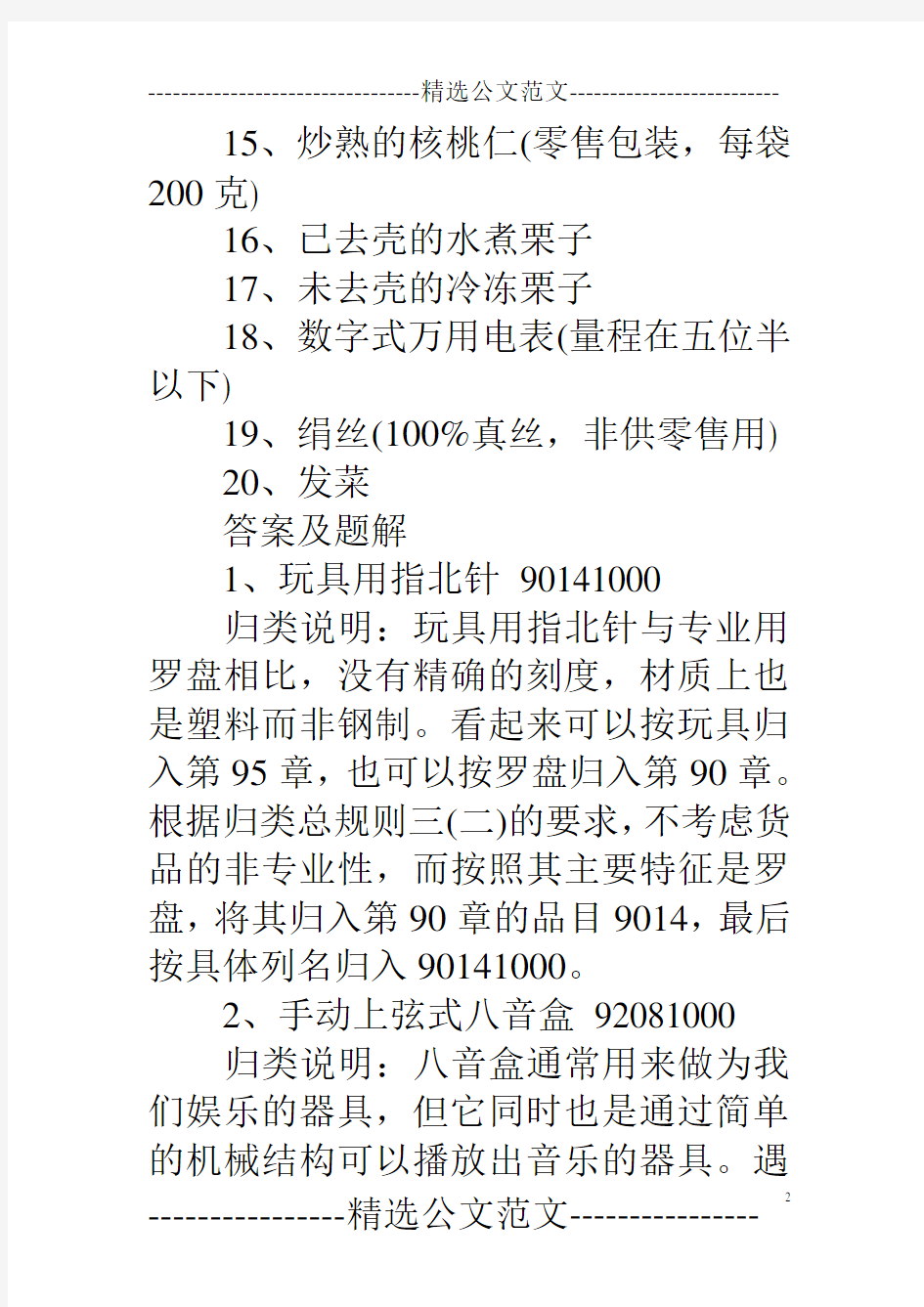 09年报关员商品编码课堂习题及解析十二