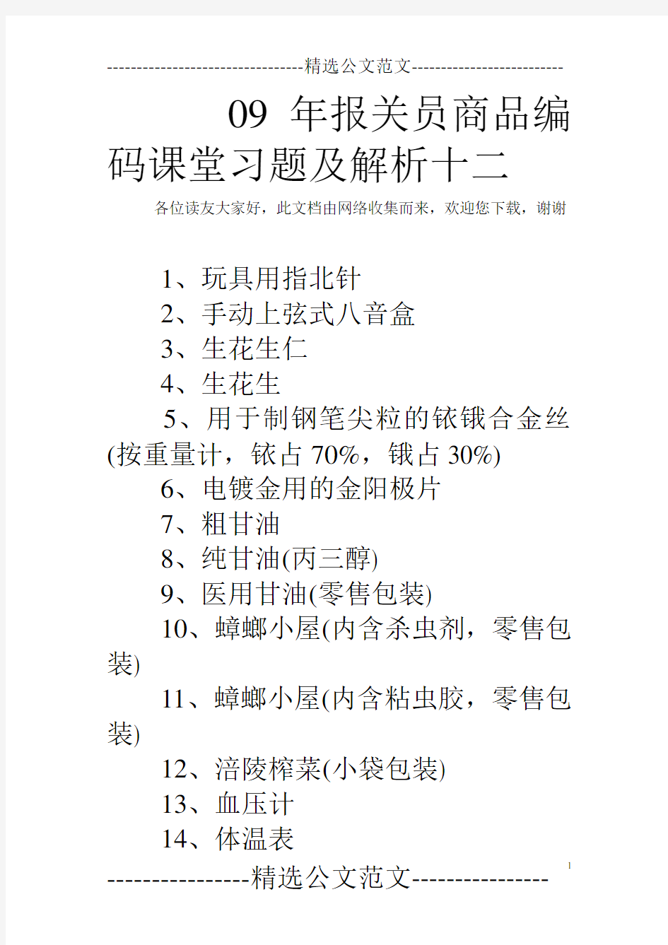 09年报关员商品编码课堂习题及解析十二