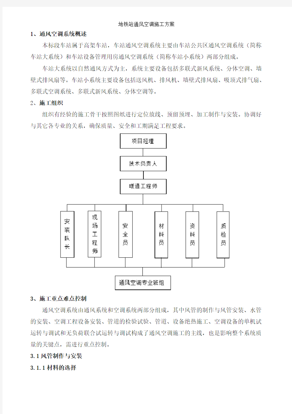 地铁站通风空调施工方案