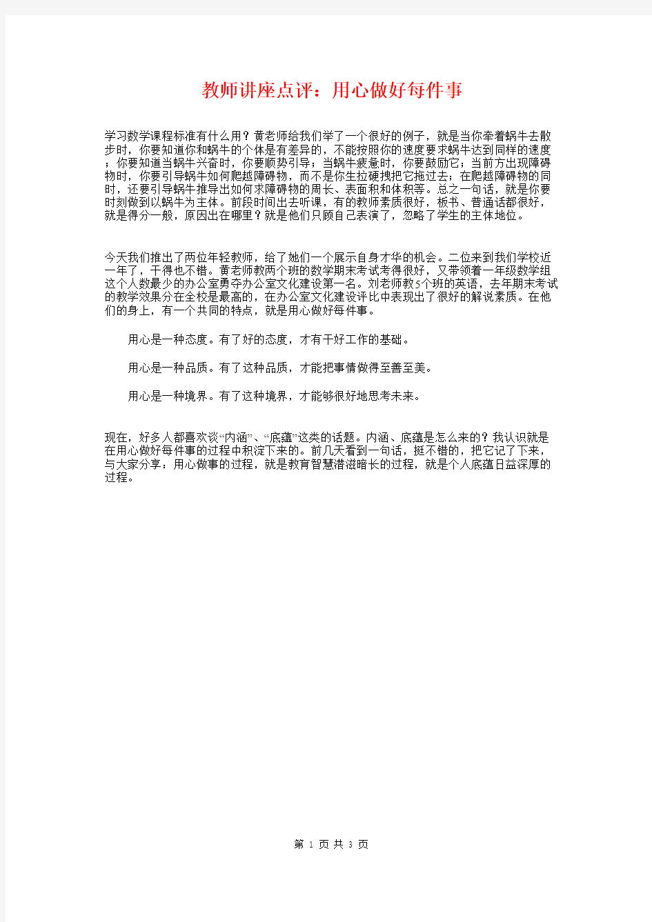 教师讲座点评：用心做好每件事与教师论坛主持词汇编