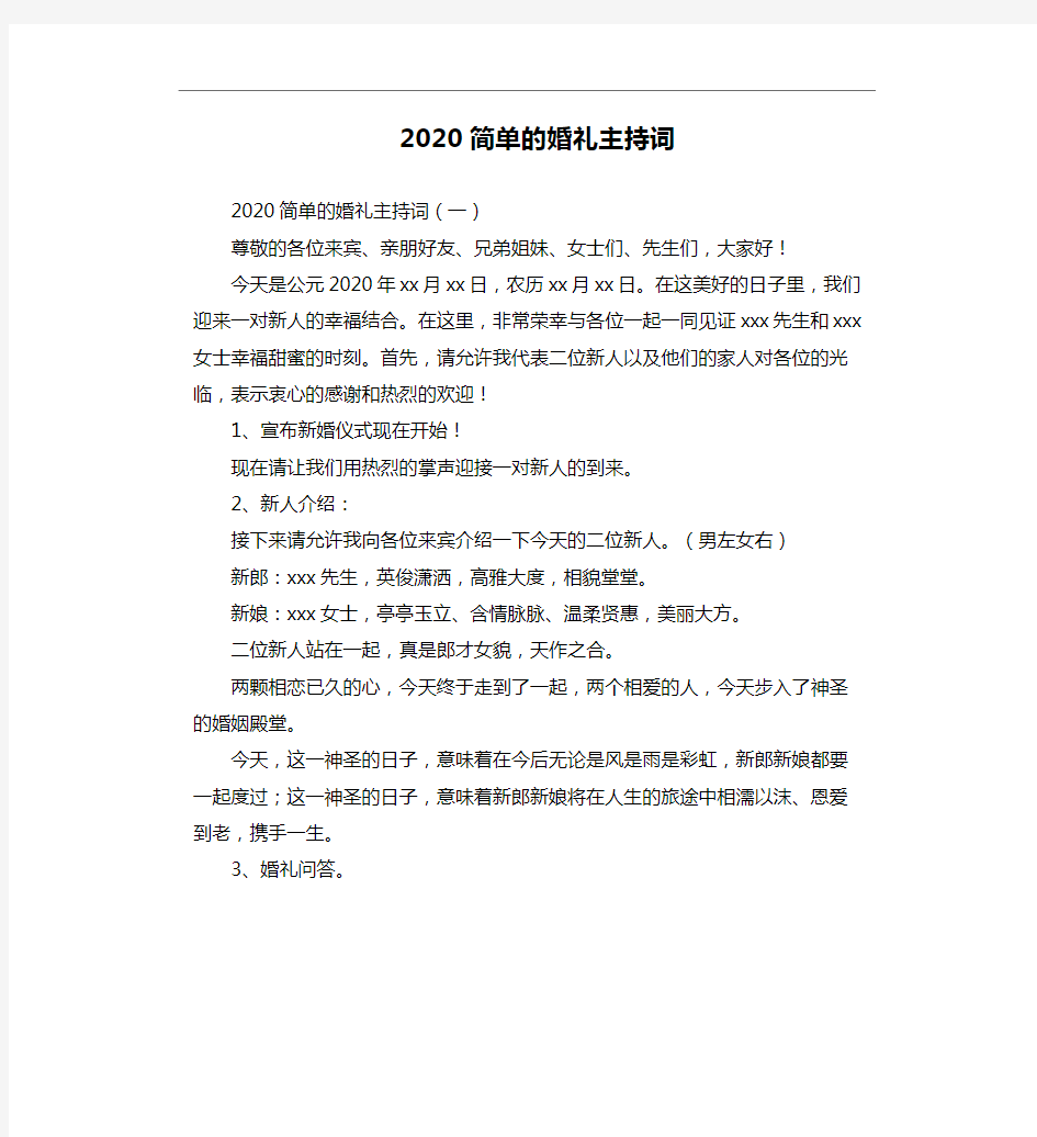 2020婚礼主持词