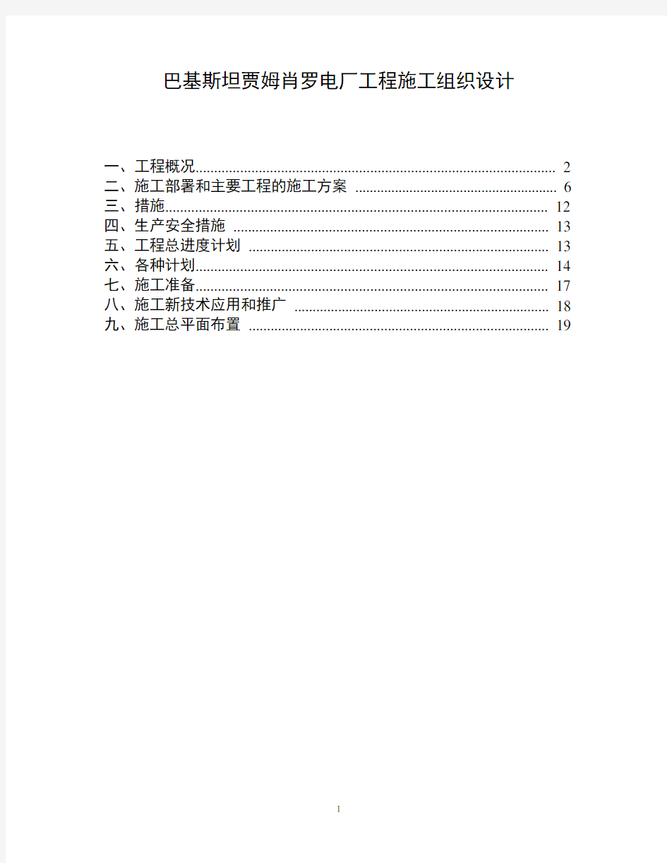 巴基斯坦贾姆肖罗电厂工程施工组织设计.doc