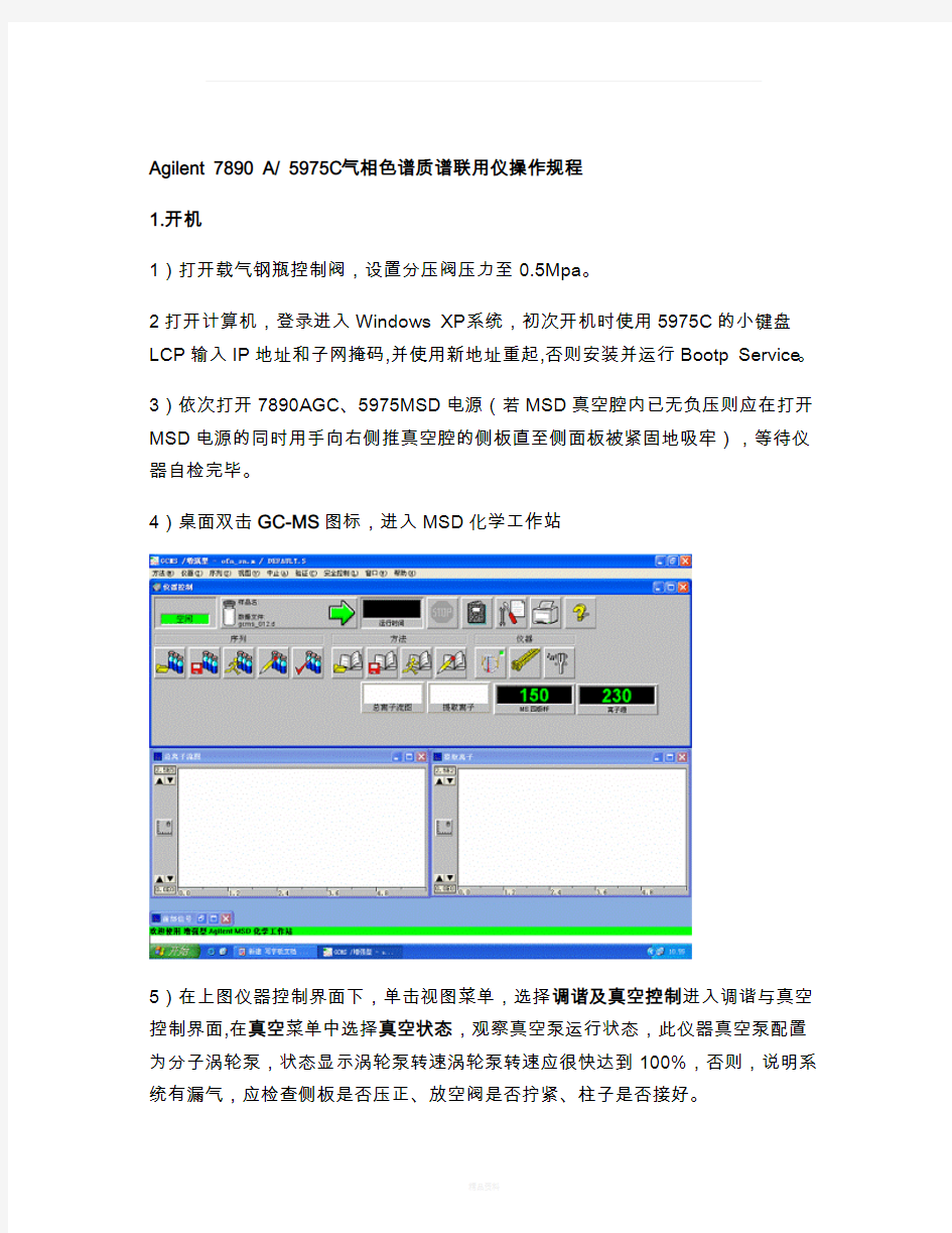 Agilent7890A5975C气相色谱质谱联用仪操作规程(精)