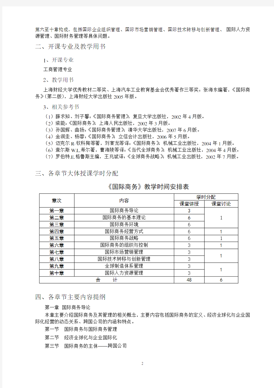 国际商务教学大纲