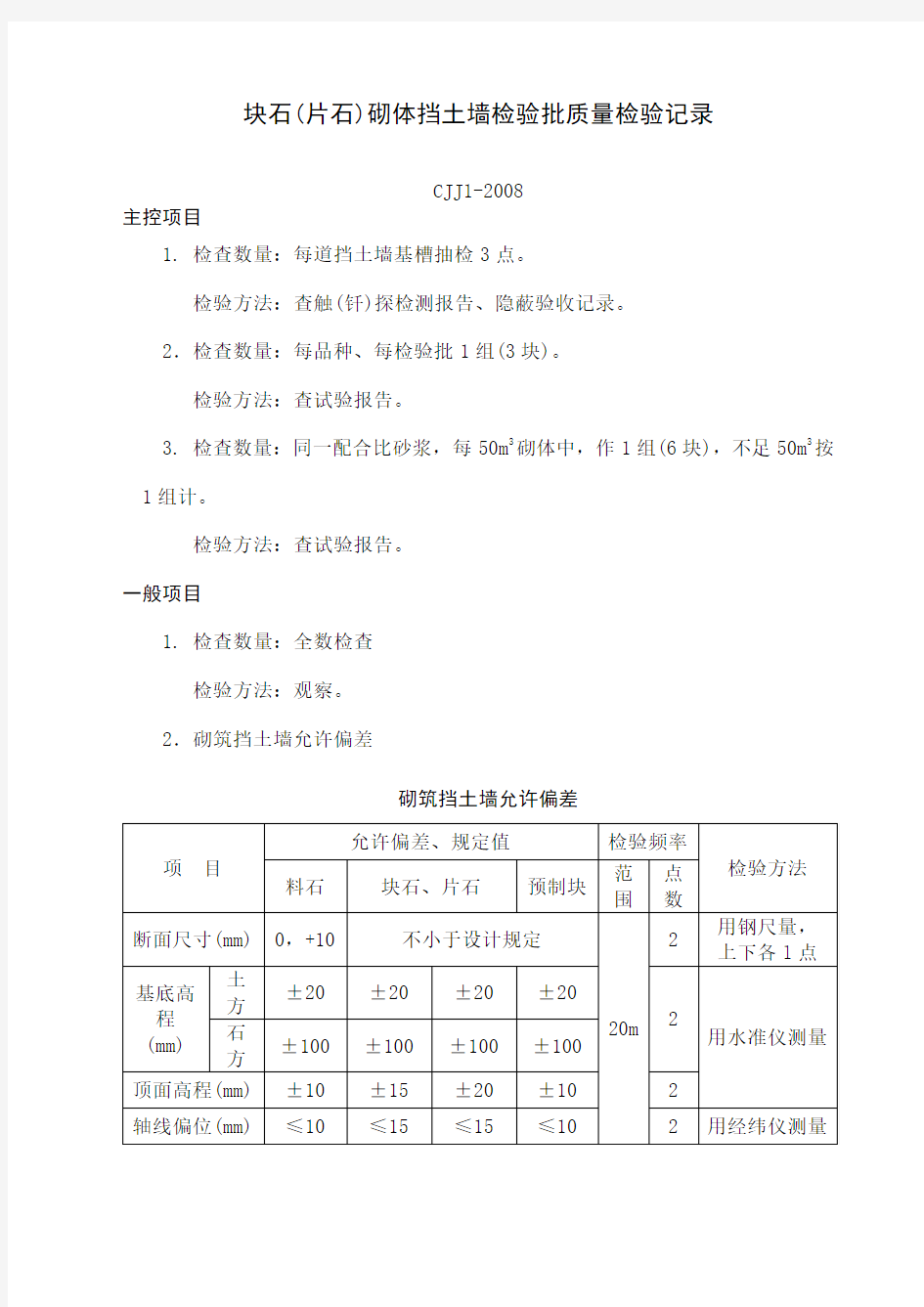 块石 片石 砌体挡土墙检验批质量检验记录