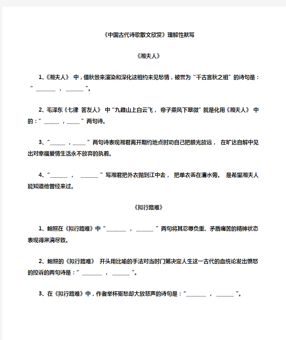 中国古代诗歌散文欣赏理解性默写 含答案 