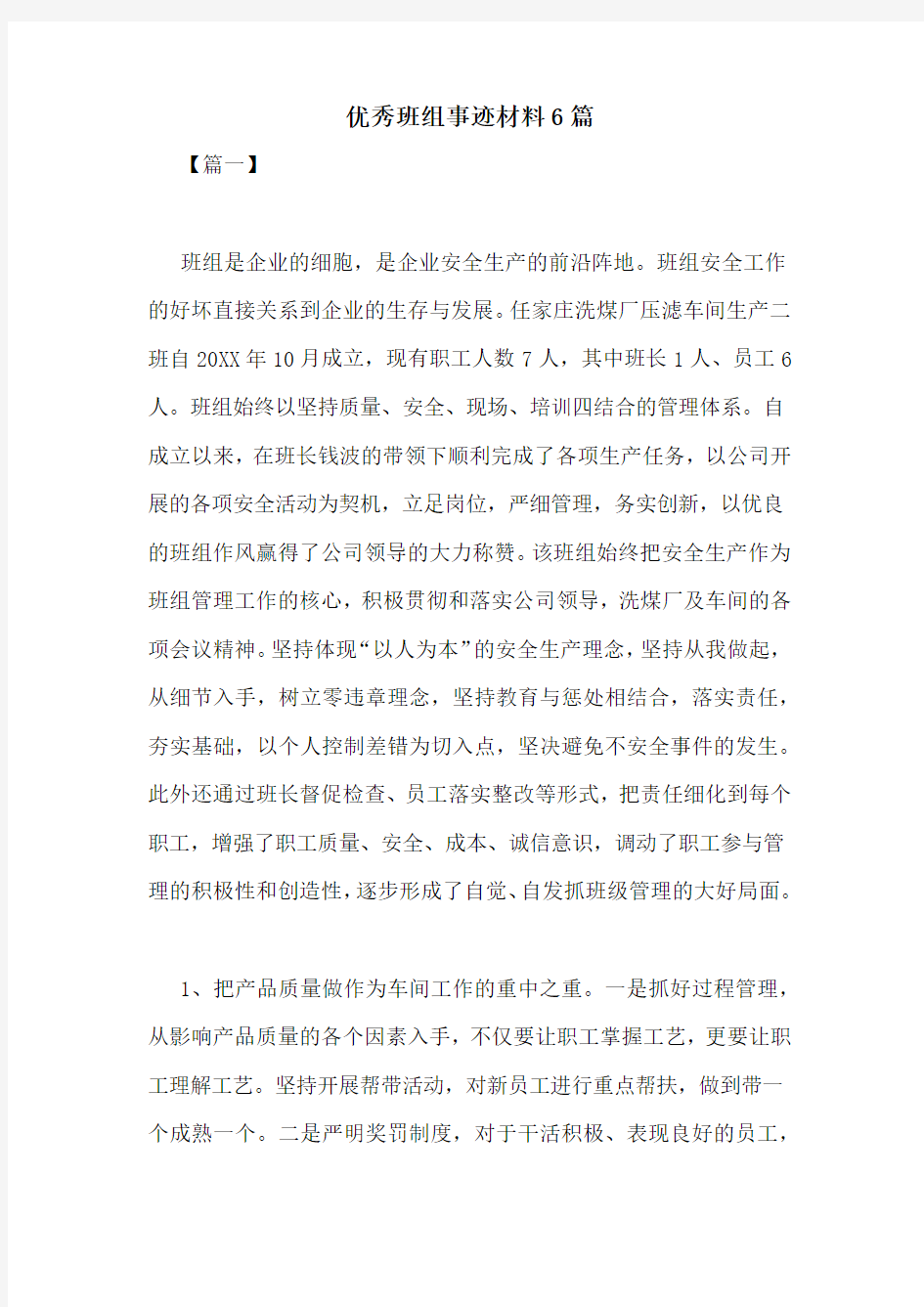 优秀班组事迹材料6篇