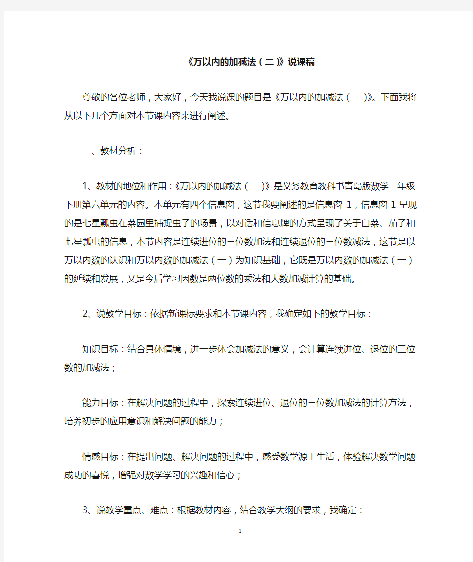 《万以内的加减法(二)》说课稿