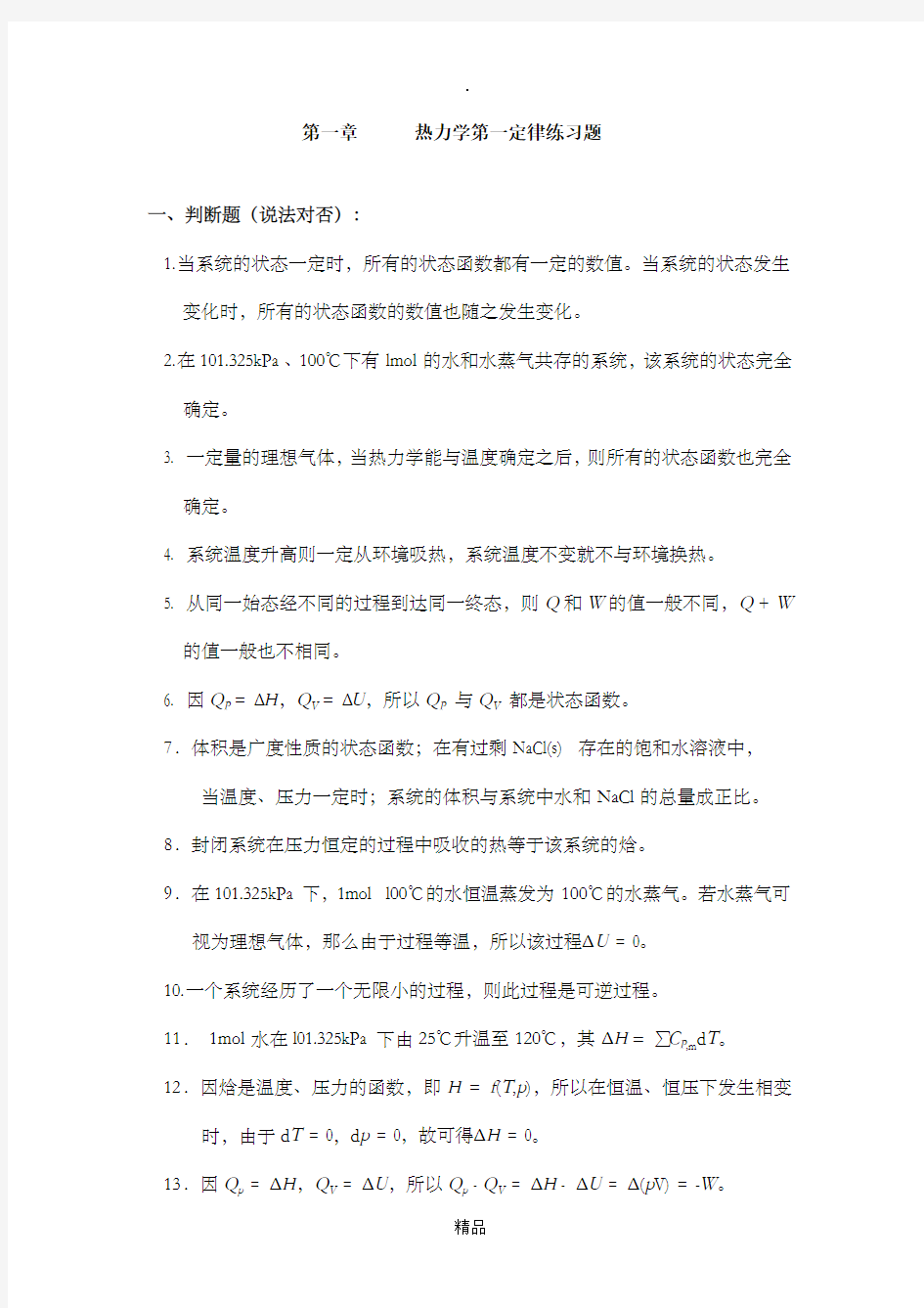 第二章热力学第一定律练习题及答案