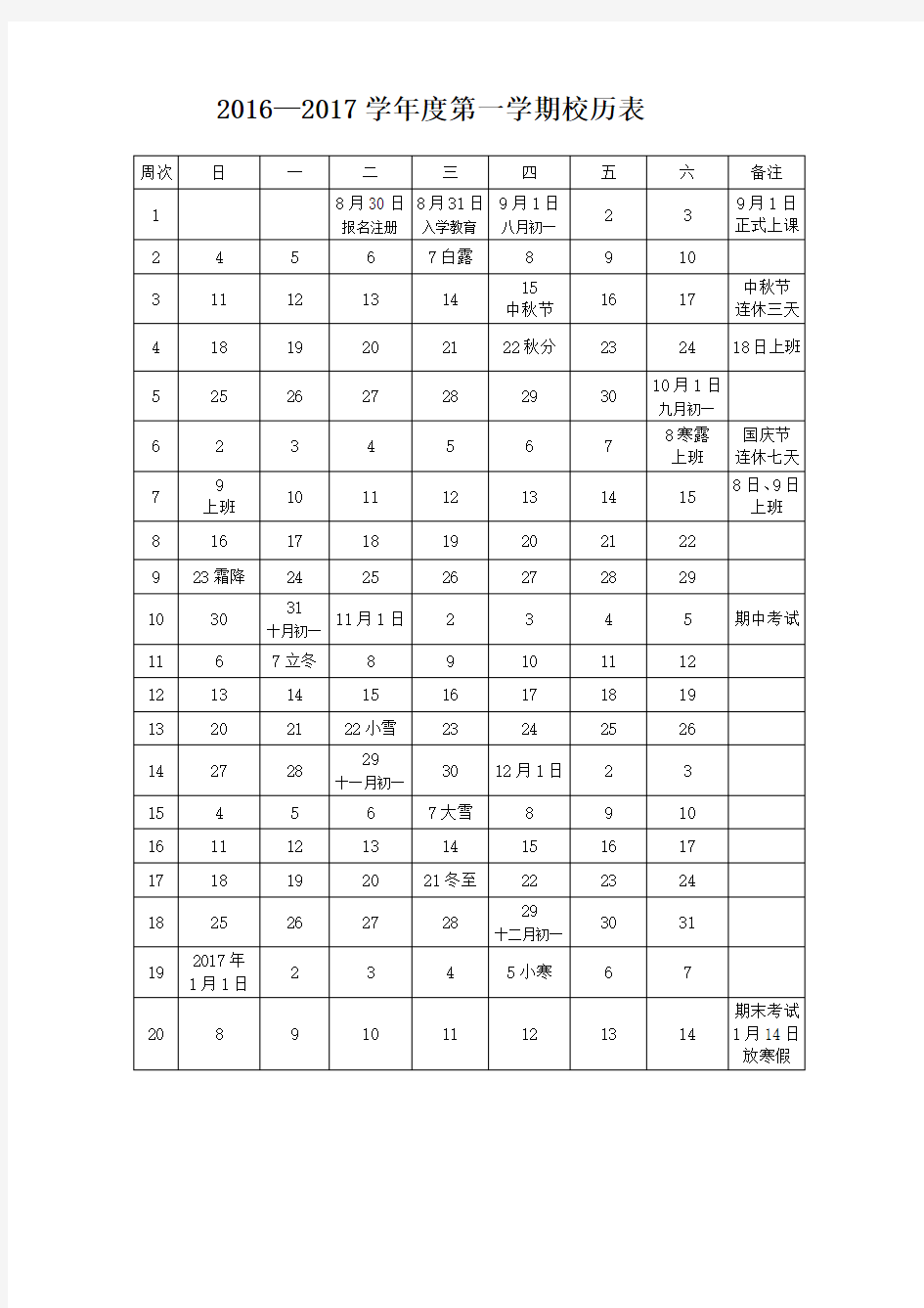 2016—2017学年度第一学期中小学校历表