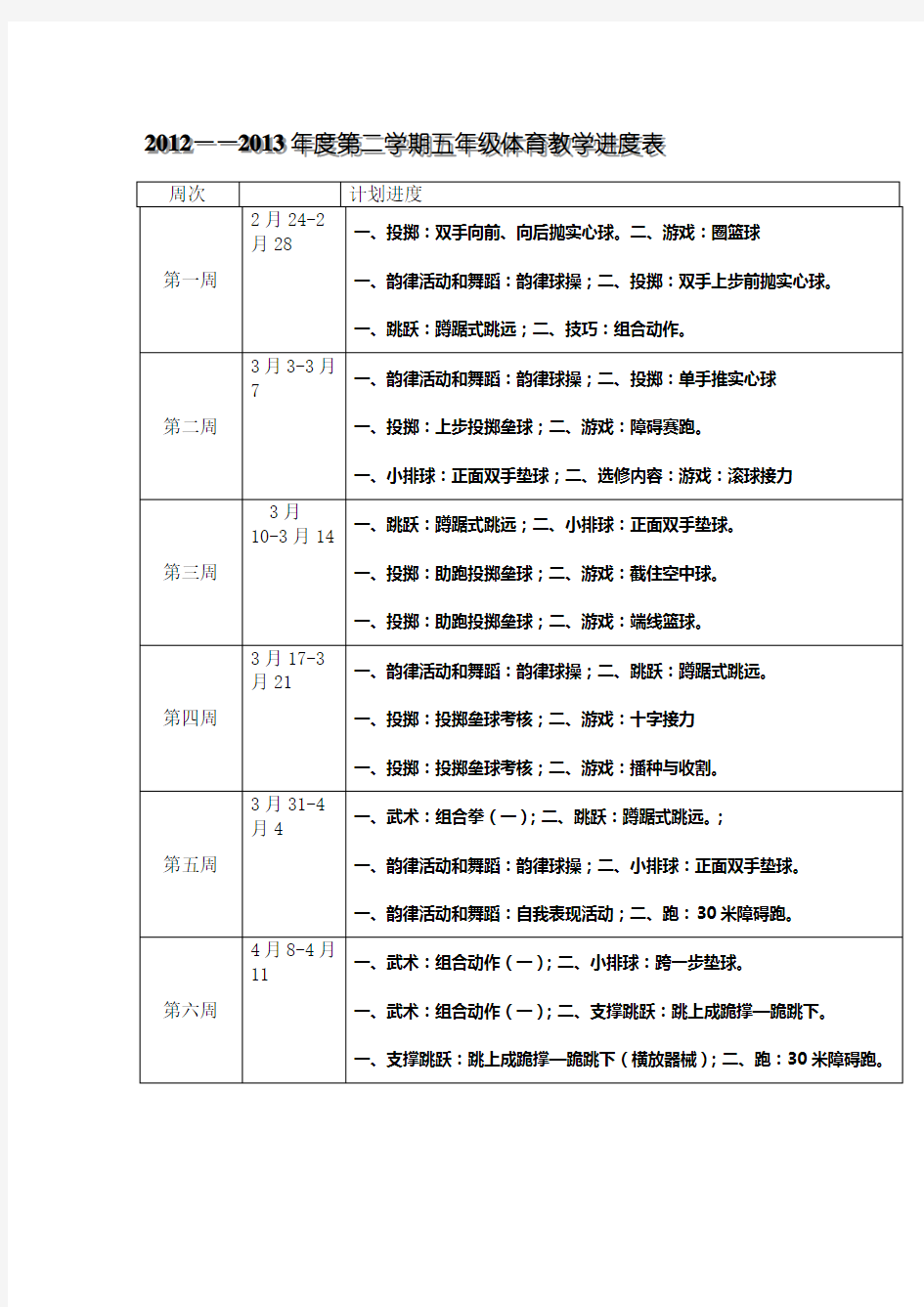 五年级体育教学进度表