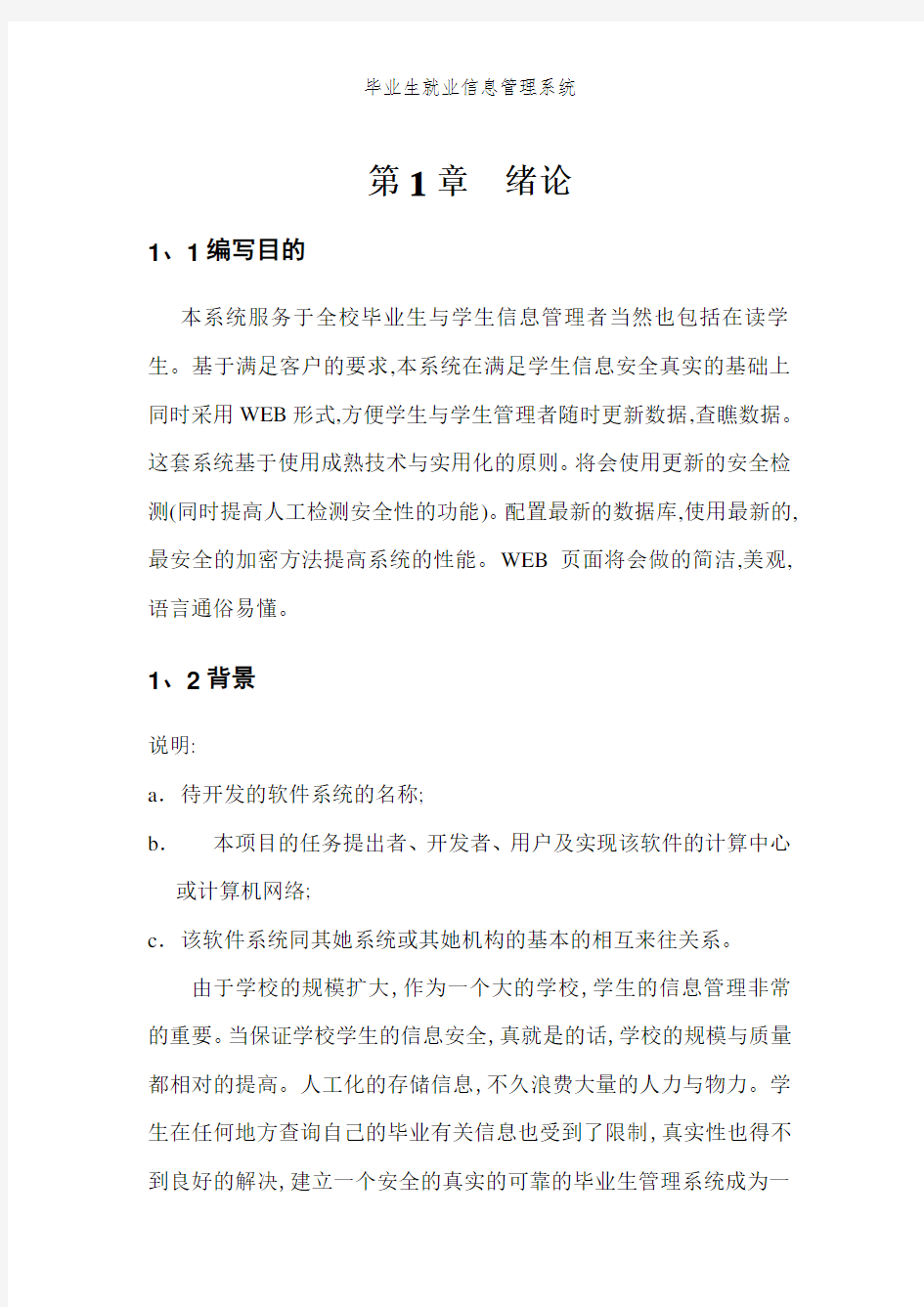 毕业生就业信息管理系统