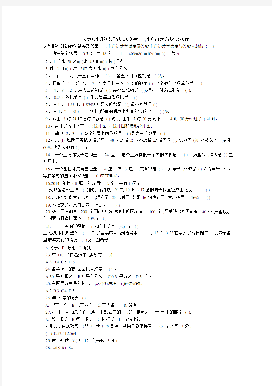 人教版小升初数学试卷及答案,小升初数学试卷及答案.doc