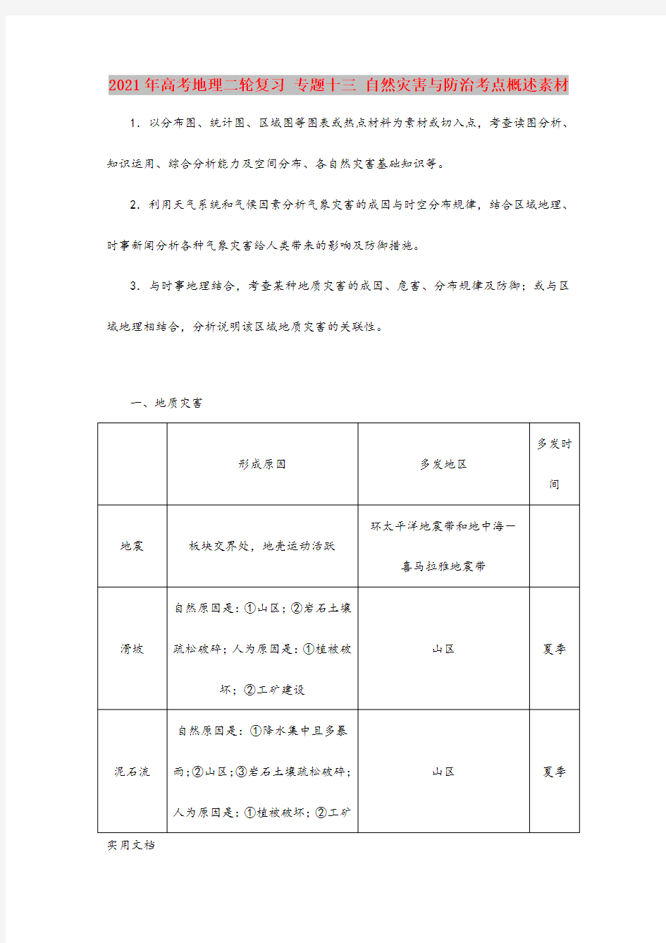 2021-2022年高考地理二轮复习 专题十三 自然灾害与防治考点概述素材