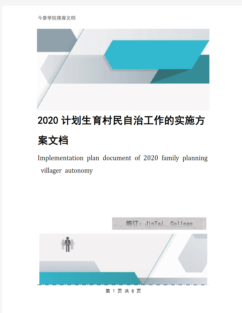 2020计划生育村民自治工作的实施方案文档