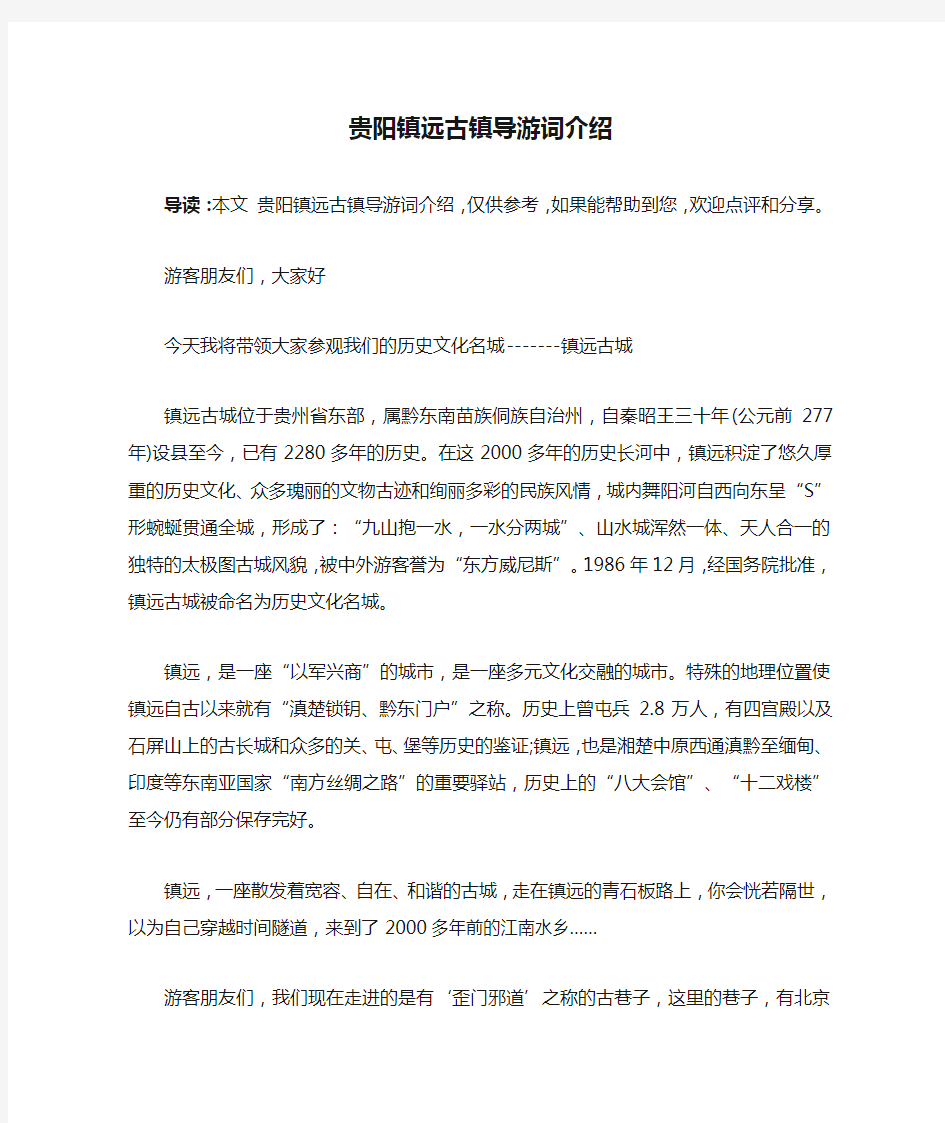 贵阳镇远古镇导游词介绍