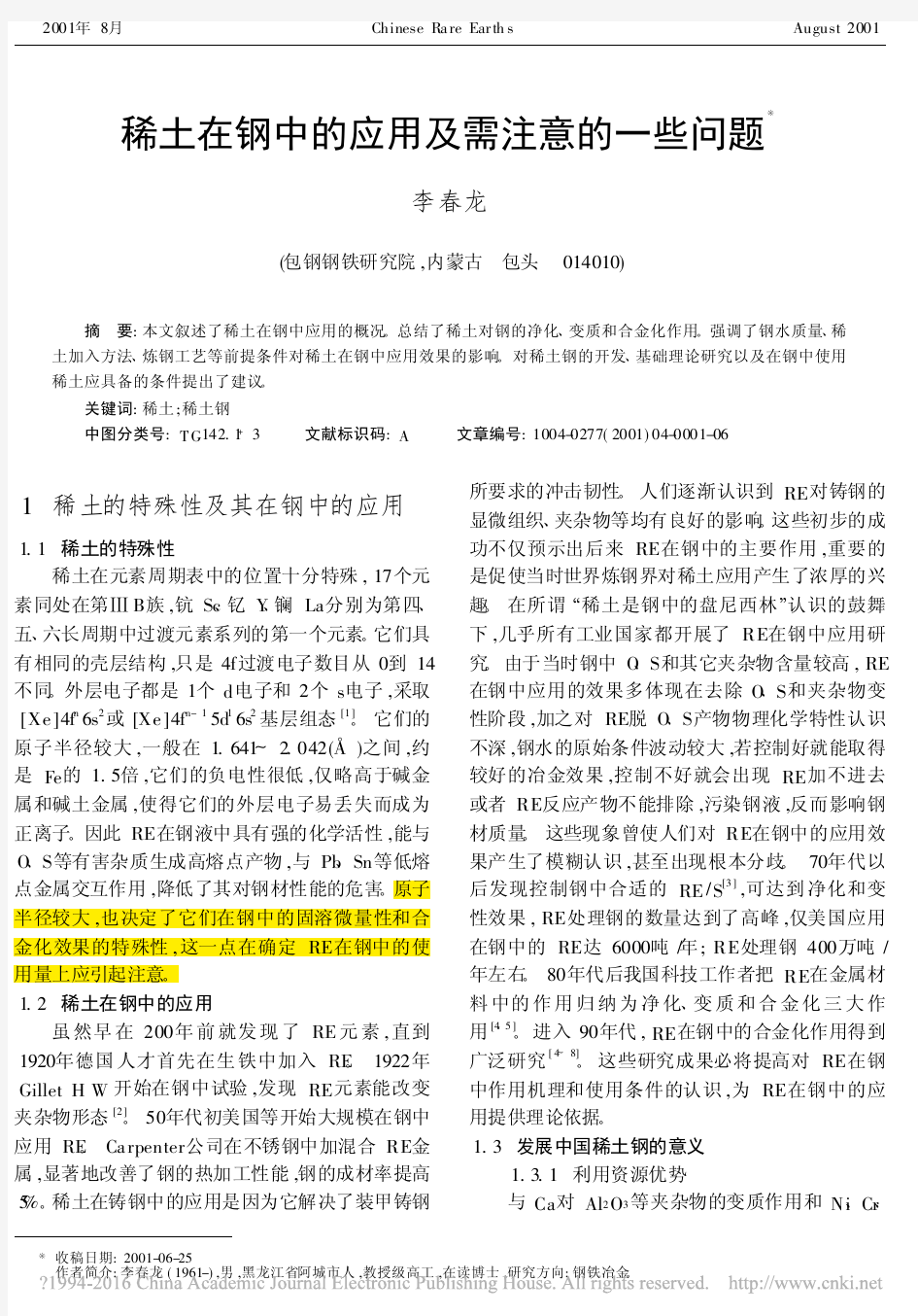 稀土在钢中的应用及需注意的一些问题(1)