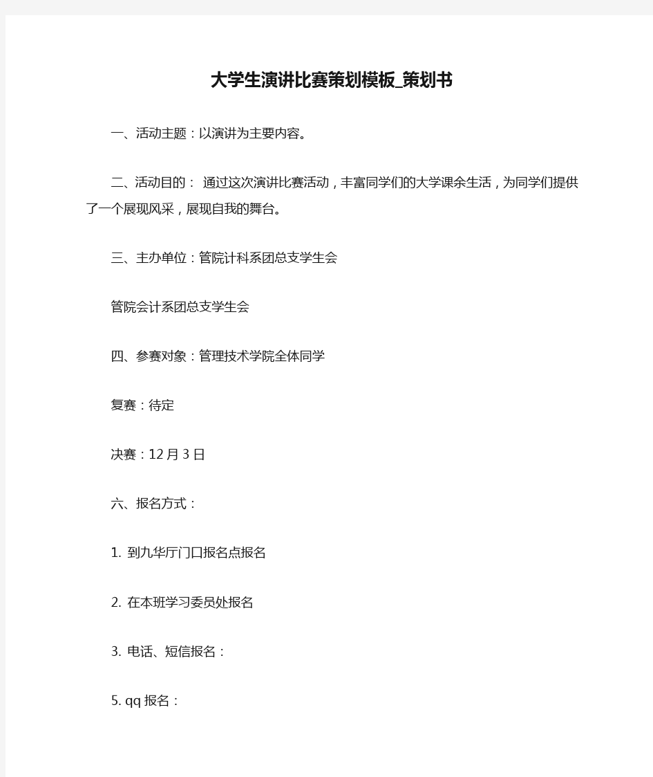 大学生演讲比赛策划模板_策划书.doc