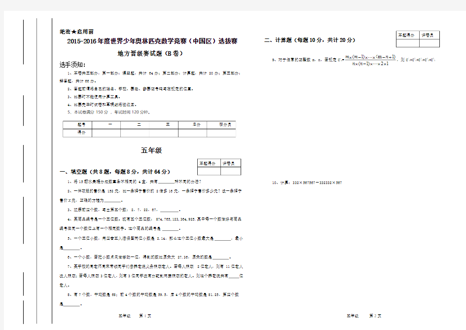 2015-2016世界少年奥林匹克数学竞赛(中国区)选拔赛地方晋级赛试题(B卷)五年级(无答案)