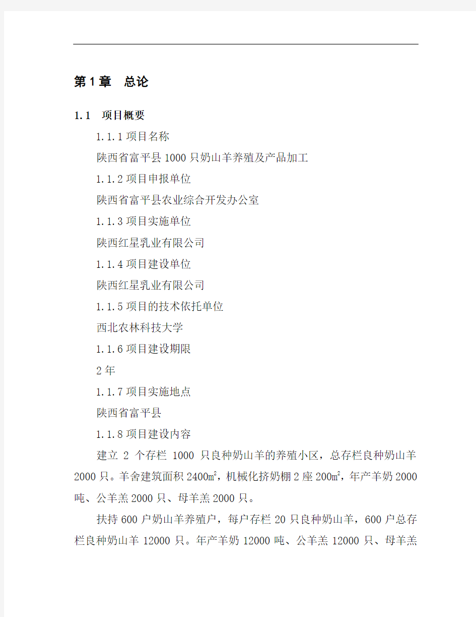 陕西省富平县1000只奶山羊养殖及产品加工项目可行性研究报告