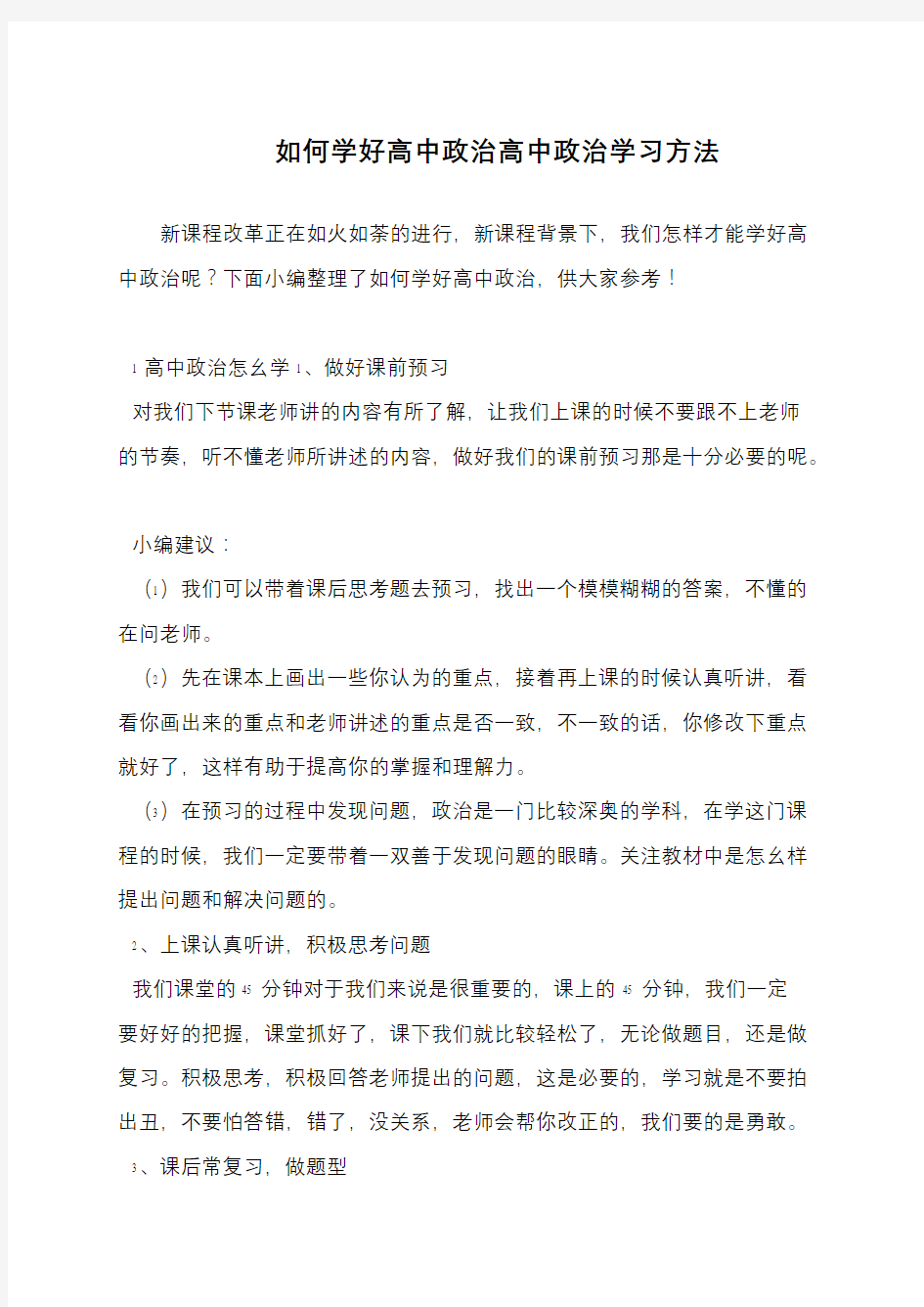 如何学好高中政治高中政治学习方法