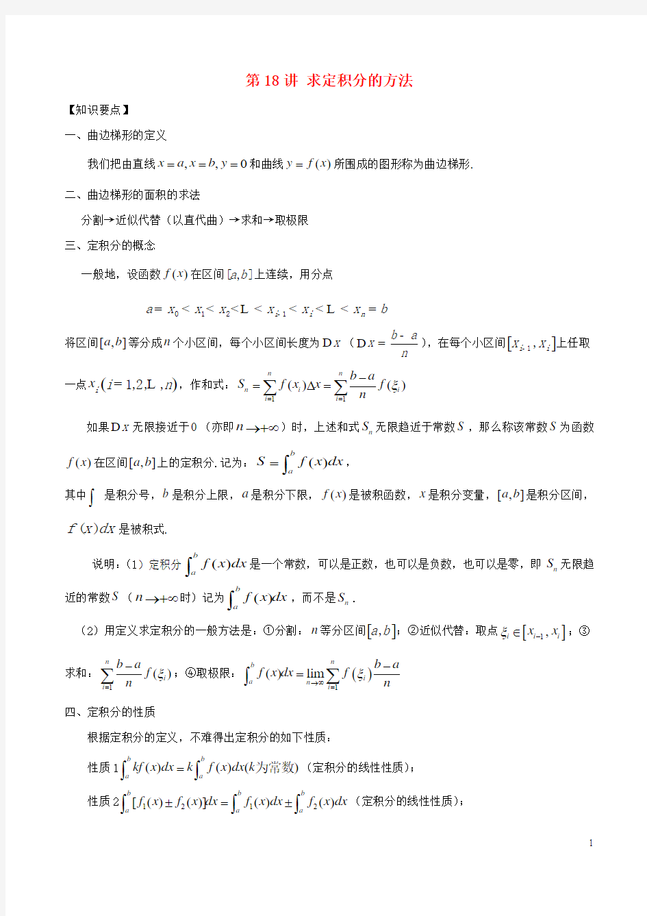 18年高考数学常见题型解法归纳反馈训练第18讲求定积分的方法