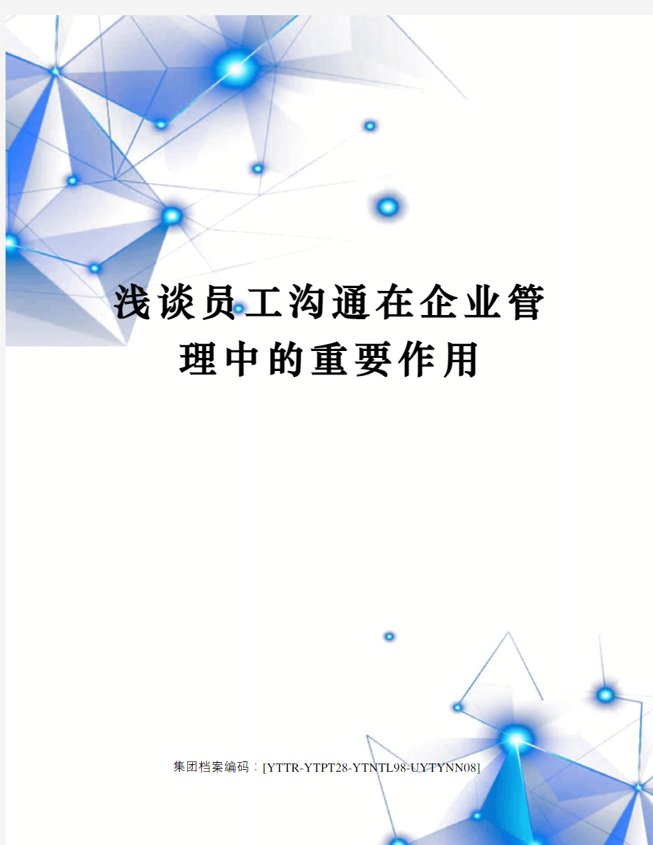 浅谈员工沟通在企业管理中的重要作用修订稿