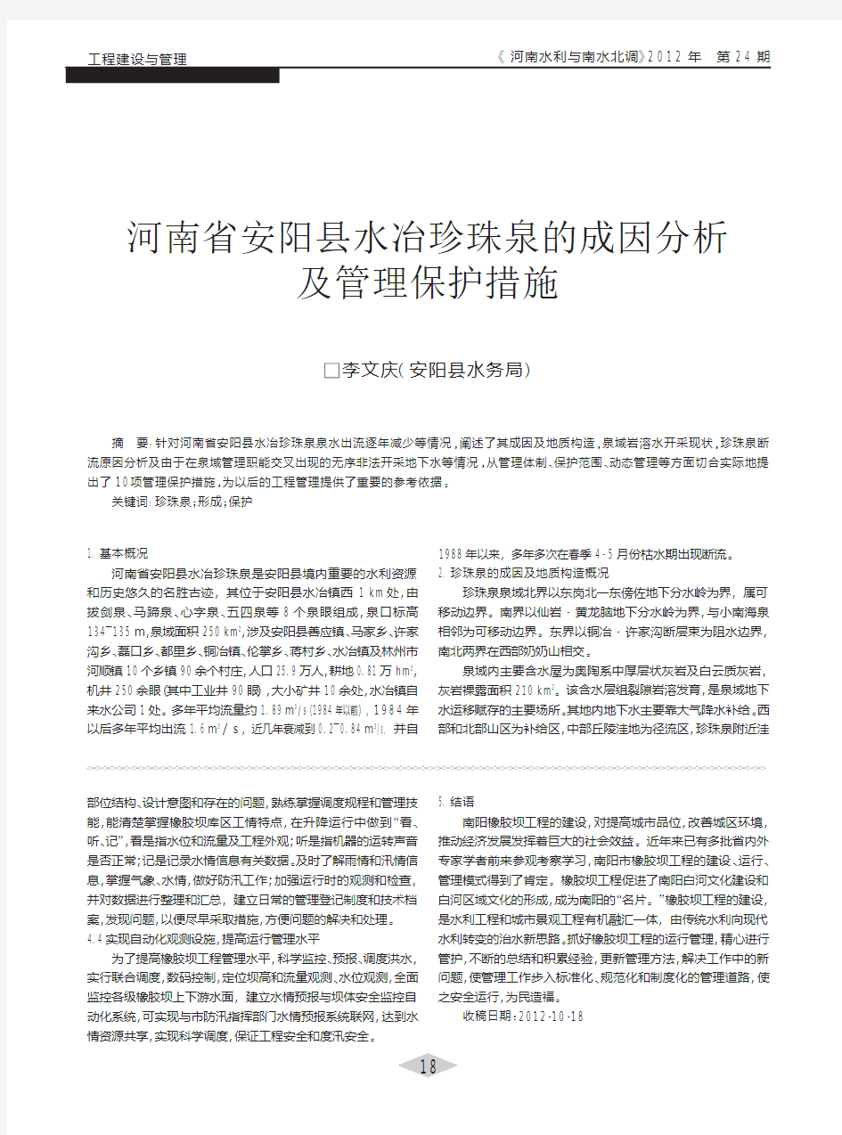 河南省安阳县水冶珍珠泉的成因分析及管理保护措施