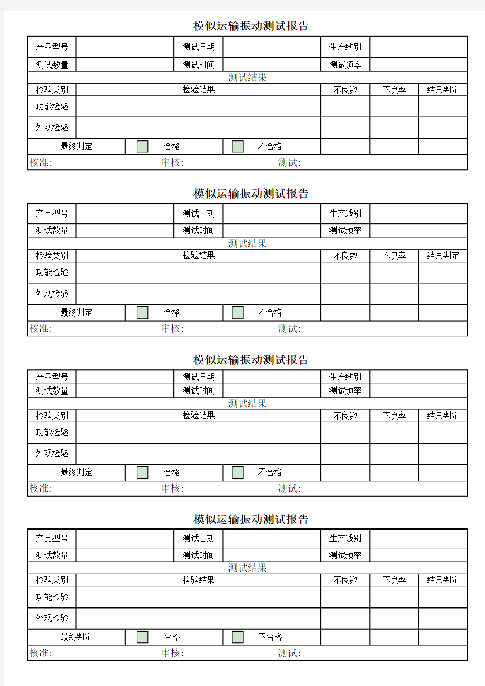 模似运输振动测试报告