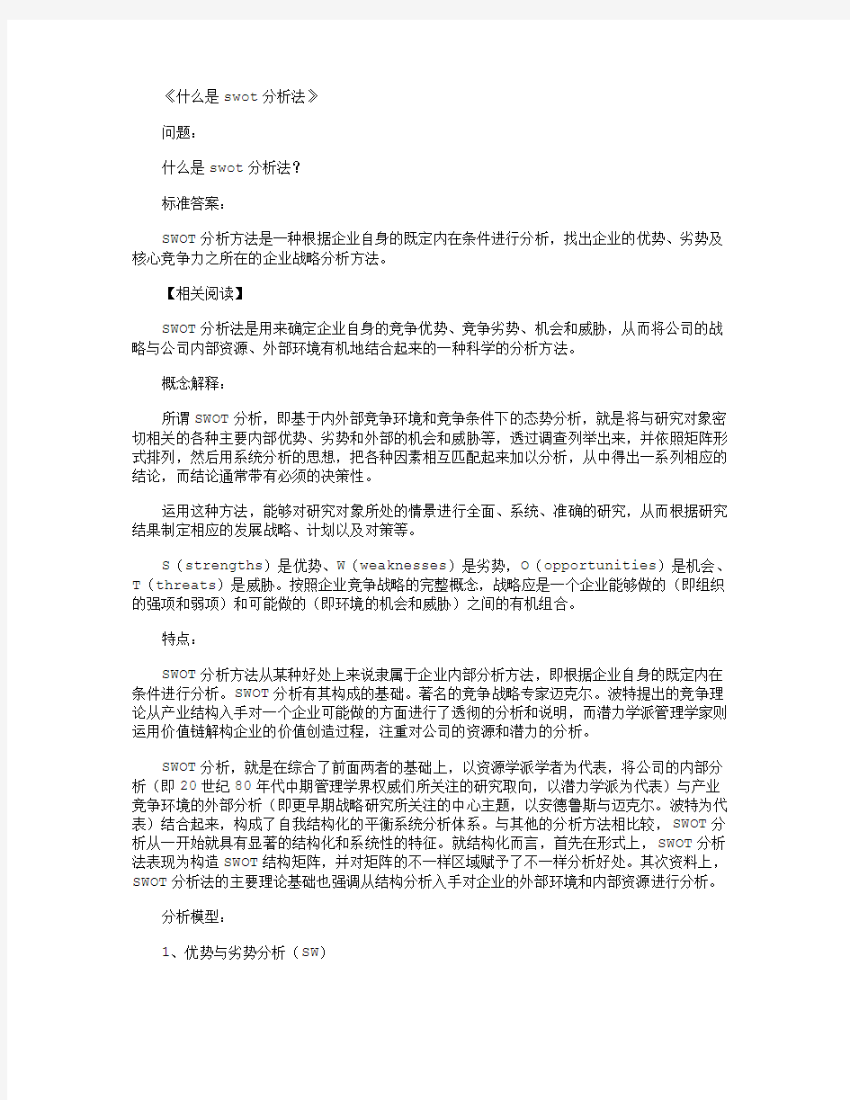 什么是swot分析法_标准答案