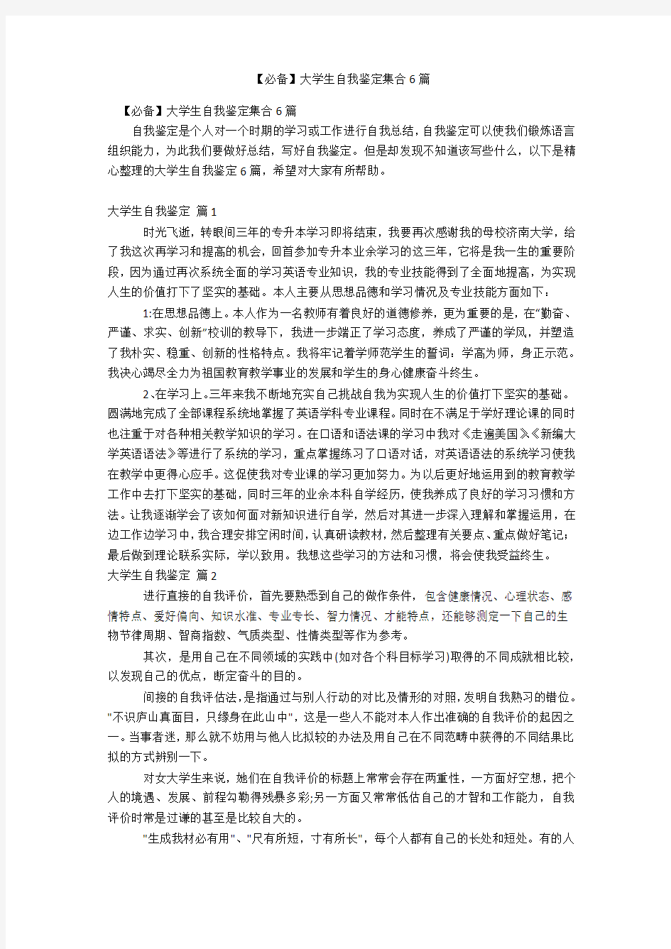 大学生自我鉴定集合6篇