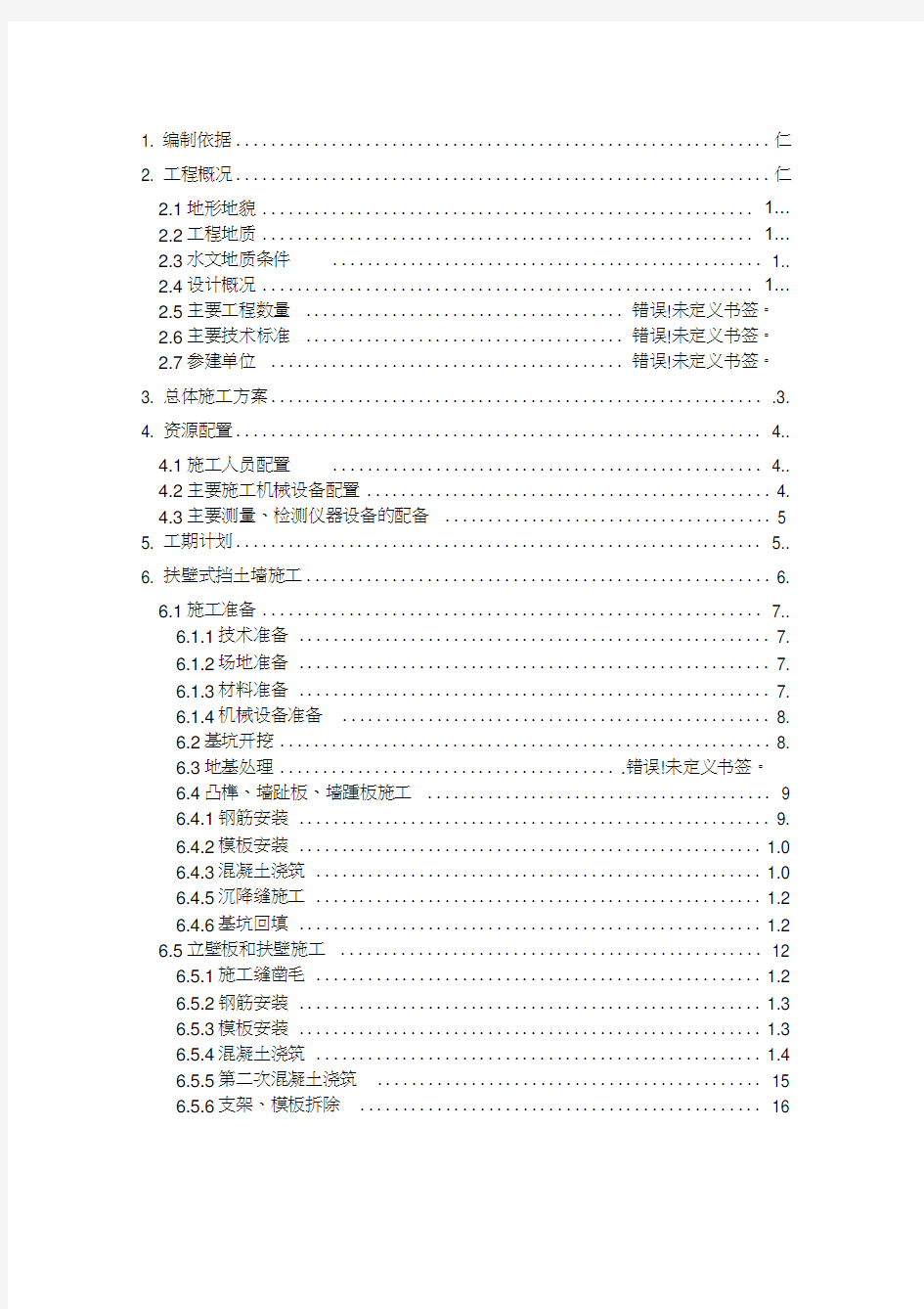 扶壁式挡土墙施工方案(1)