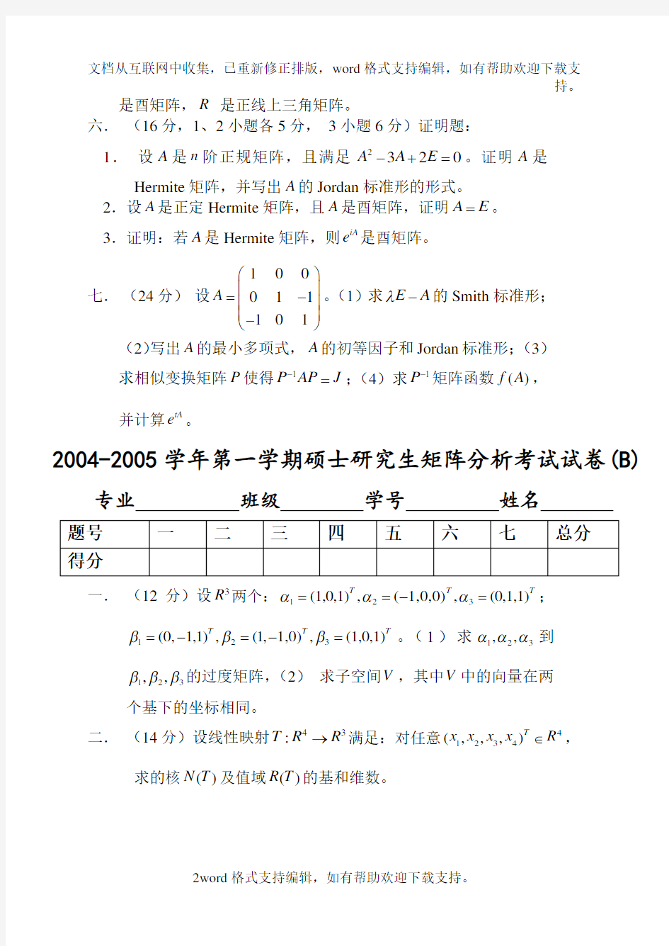 北京交通大学研究生矩阵分析期末考试试卷(7份)