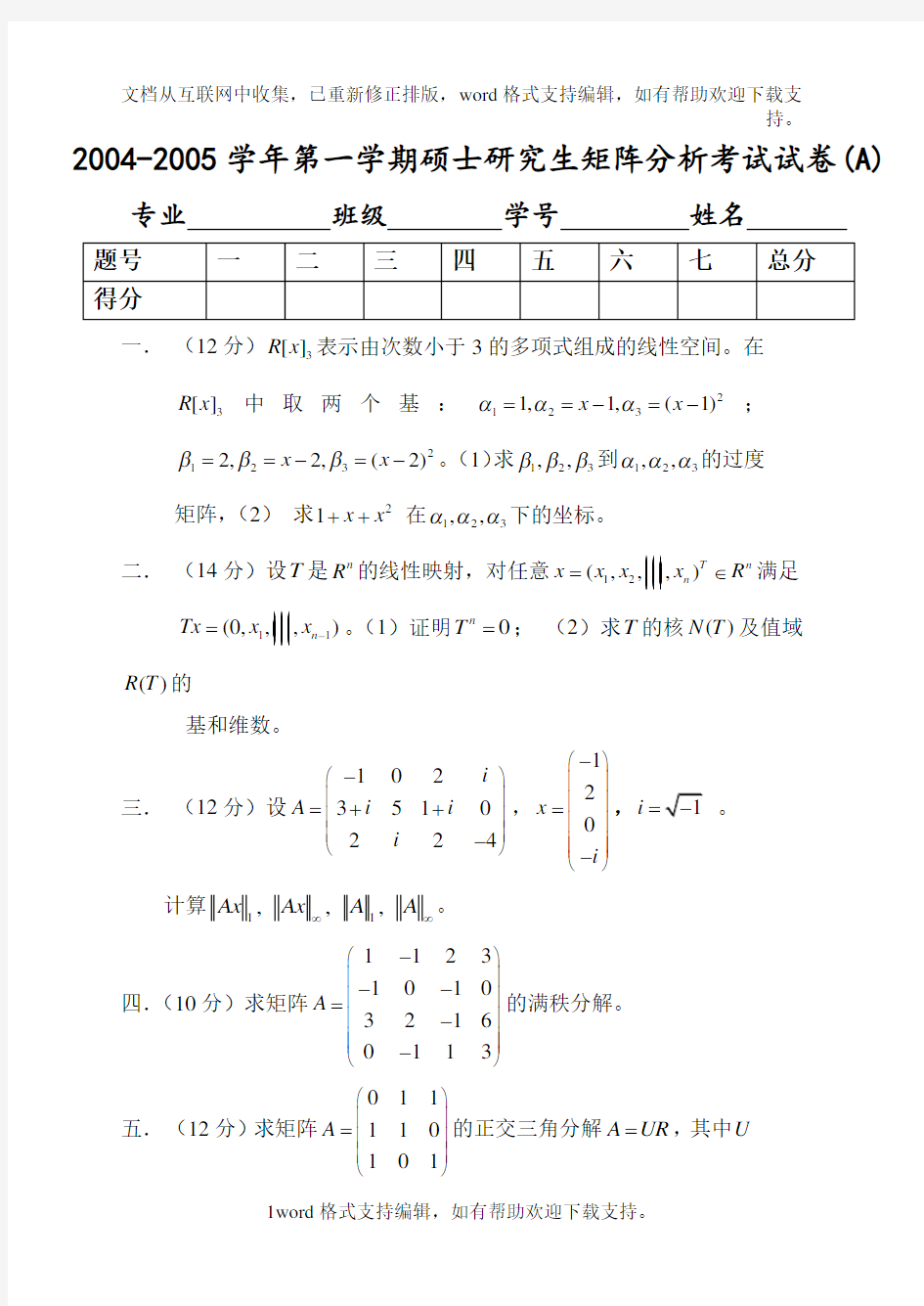 北京交通大学研究生矩阵分析期末考试试卷(7份)