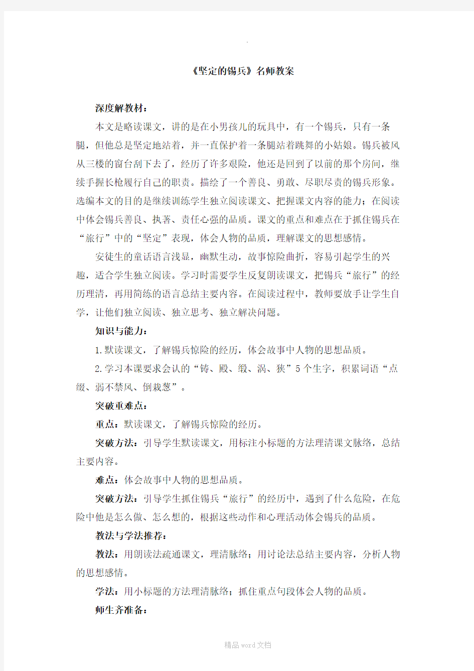 《坚定的锡兵》教案