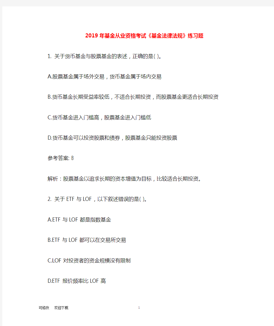 2019年基金从业资格考试《基金法律法规》 练习题