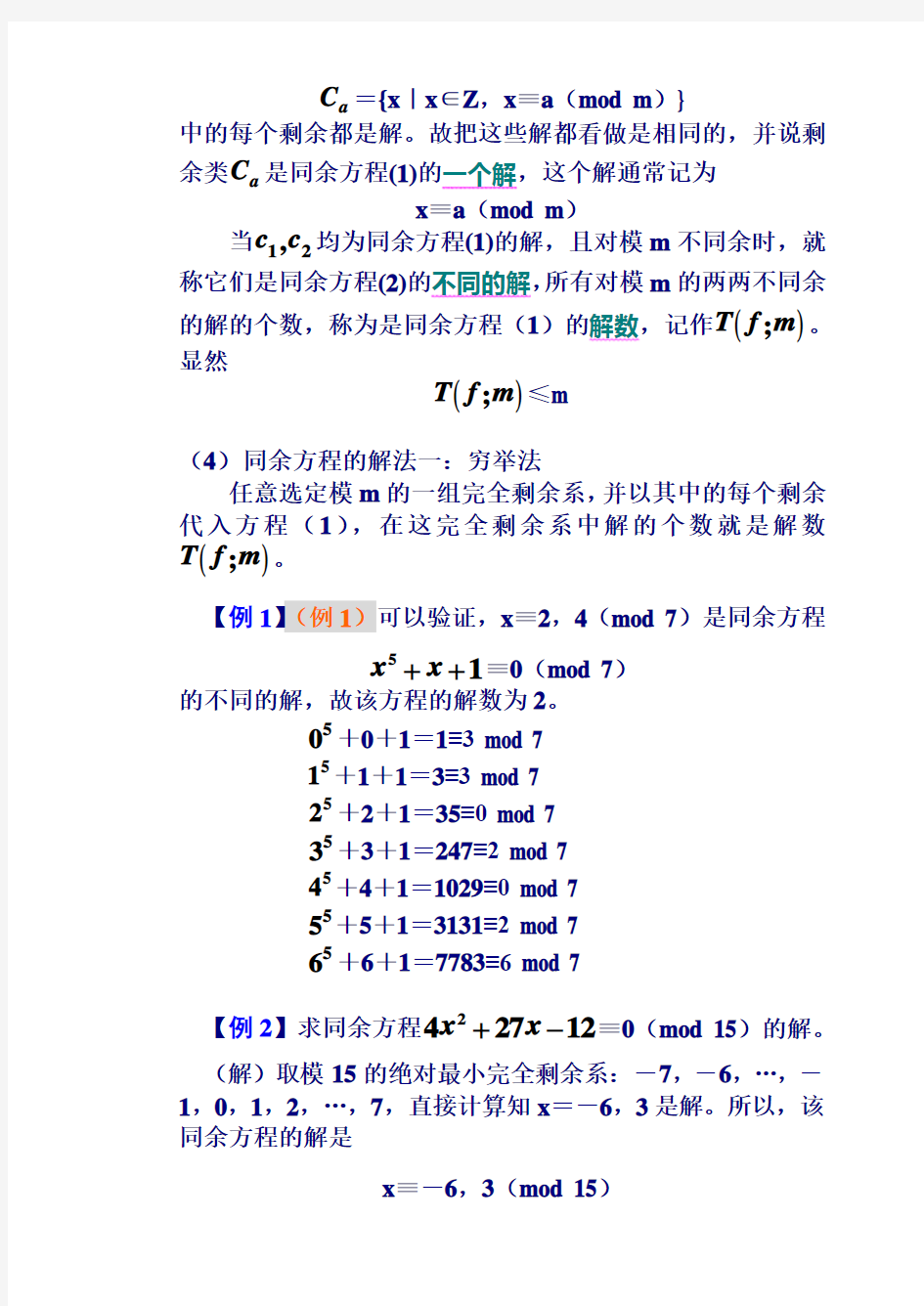 数论算法讲义3章(同余方程)