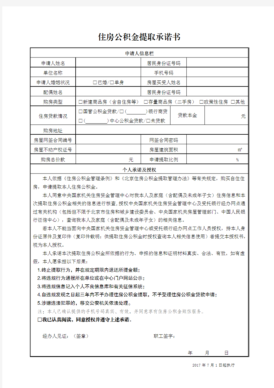 住房公积金提取承诺书